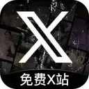 免费X站